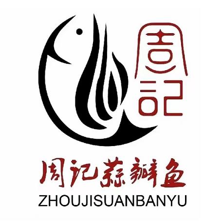 周记蒜瓣鱼(总店)