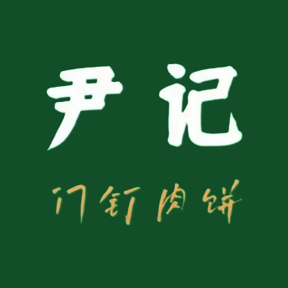尹记门钉肉饼(天坛店)
