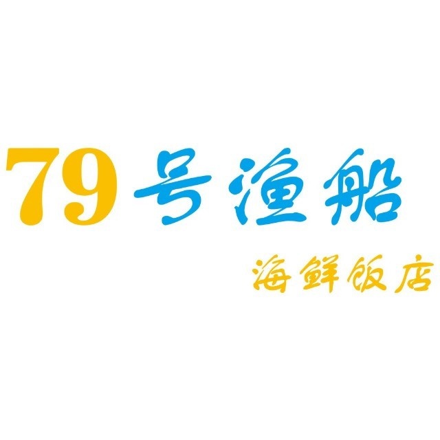 79号渔川海鲜饭店(耀中店)