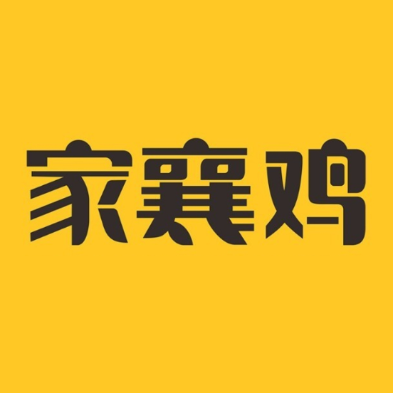 家襄鸡(语港旺府店)