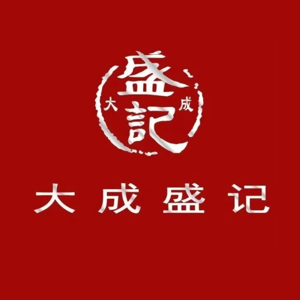 大成盛记(绥江道店)