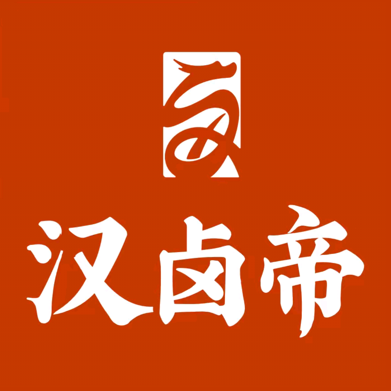 汉卤帝·盖饭·卤菜(新罗店)