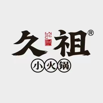 久祖牛肉小火锅(十里长街店)