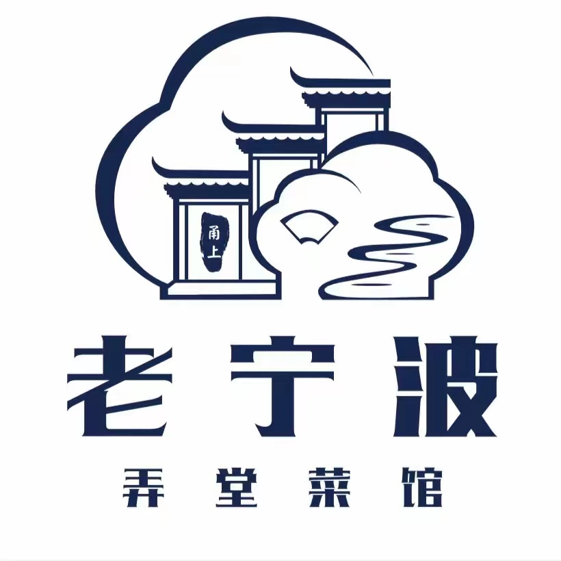 甬上老宁波弄堂菜馆(高新店)