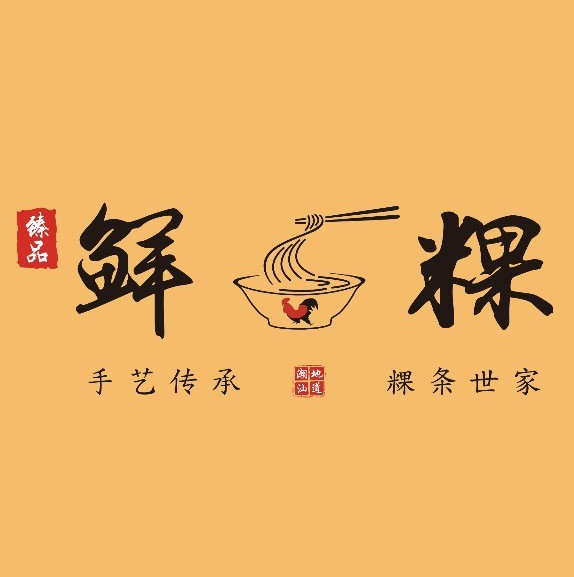 臻品鲜粿·粿条世家(南山茂业店)