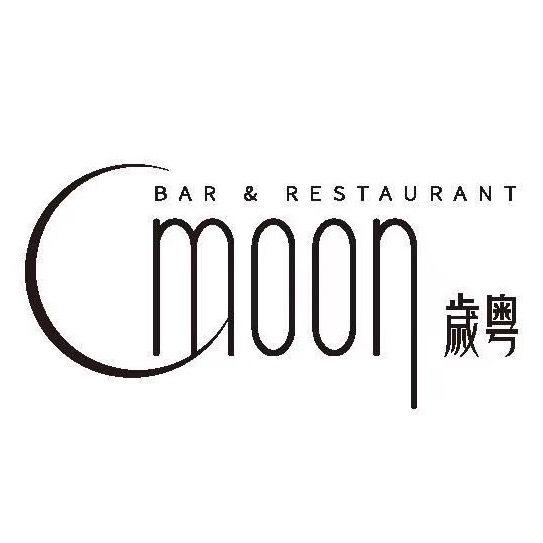 岁粤Moon·湖景餐厅(月光码头店)