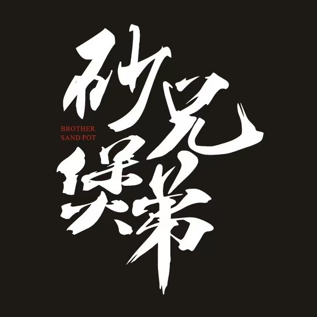 沙煲兄弟(聚源街店)