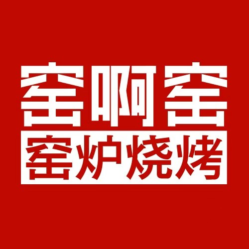窑啊窑窑炉烧烤(红山路店)