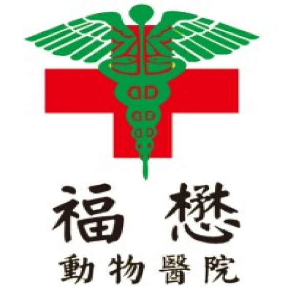 福懋動物醫院(北湖分院)