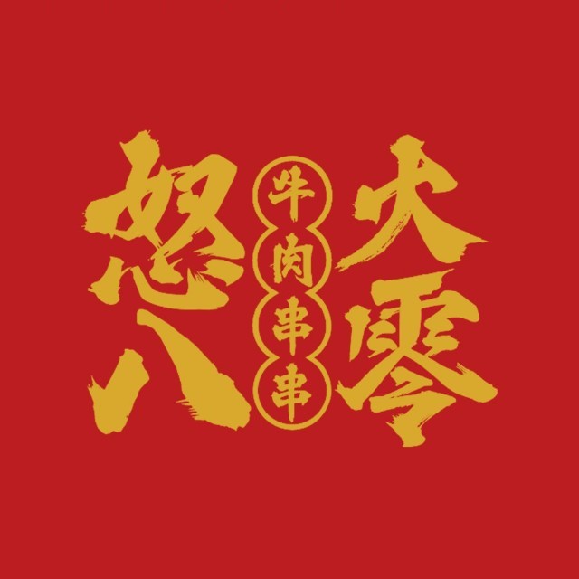 怒火八零全牛串串(吾悦广场店)