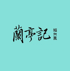 兰亭记·绍兴菜(仓桥直街店)