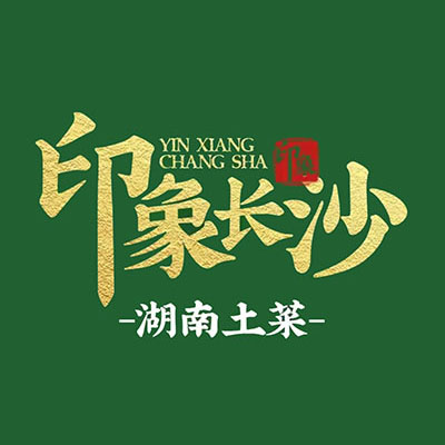 印象长沙·湖南土菜(万达·海公馆店)
