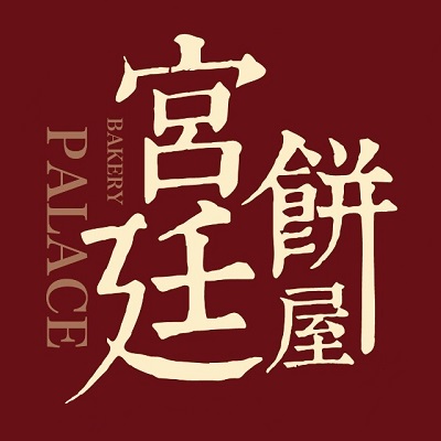 宫廷饼屋(乐安路店)