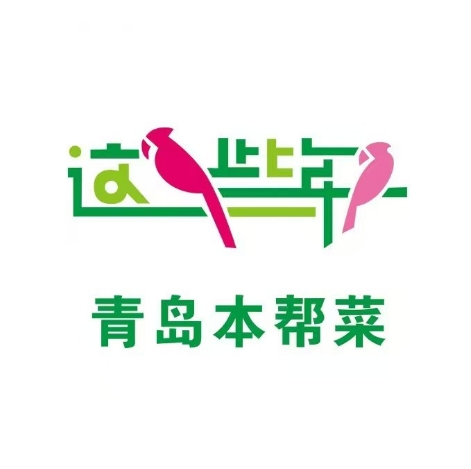 这些年青岛本帮菜(宁夏路店)