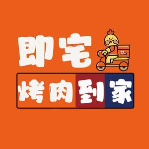 即宅烤肉到家(厦门总店)