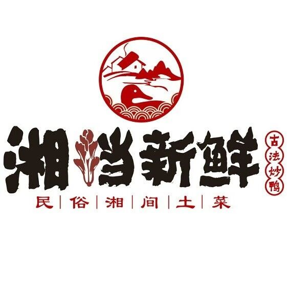 湘档新鲜餐饮(湘潭九华店)