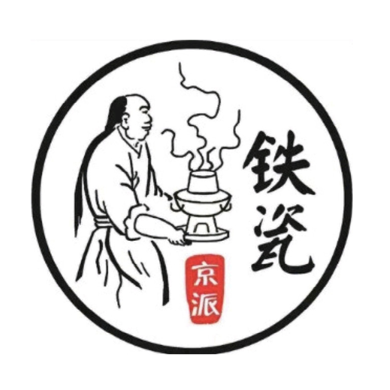 铁瓷京派老北京涮羊肉(兴福店)