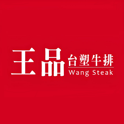 王品牛肉(合肥万象城店)