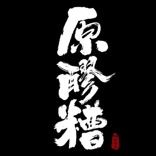 原醪糟(南坪店)