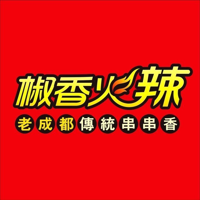 椒香火辣老成都传统串串香(省府北街1号院店)