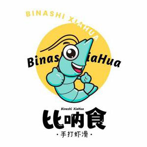 比呐食手打虾滑(兰州中心店)