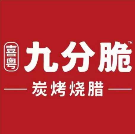 九分脆·炭烤烧腊(百园市场店)