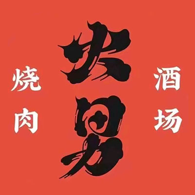 火男烧肉·光的神(大悦城店)