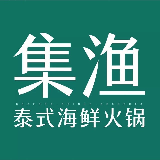 集渔泰式海鲜火锅(雅安店)