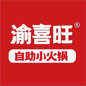 渝喜旺自助小火锅(丰宁剧场店)