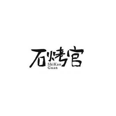 石烤官秘制烤排骨(株洲店)