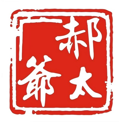 郝太爺水煮牛肉串承人(营迹路店)
