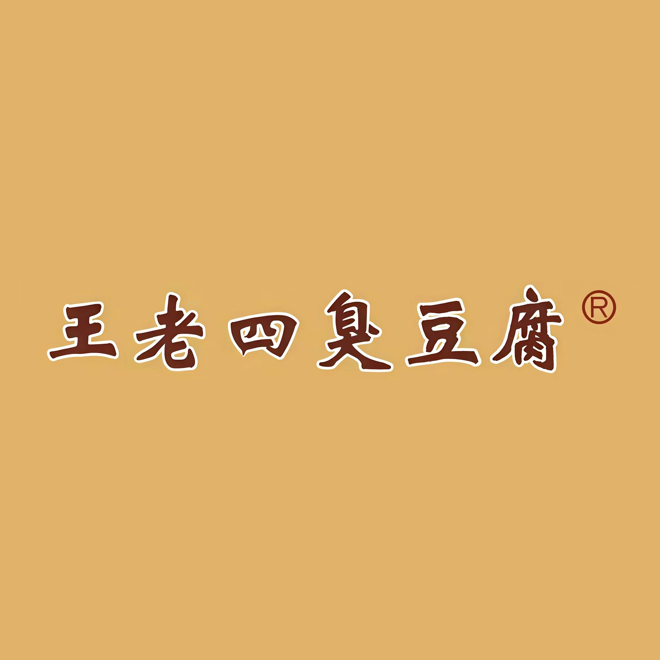 王老四臭豆腐(三店)