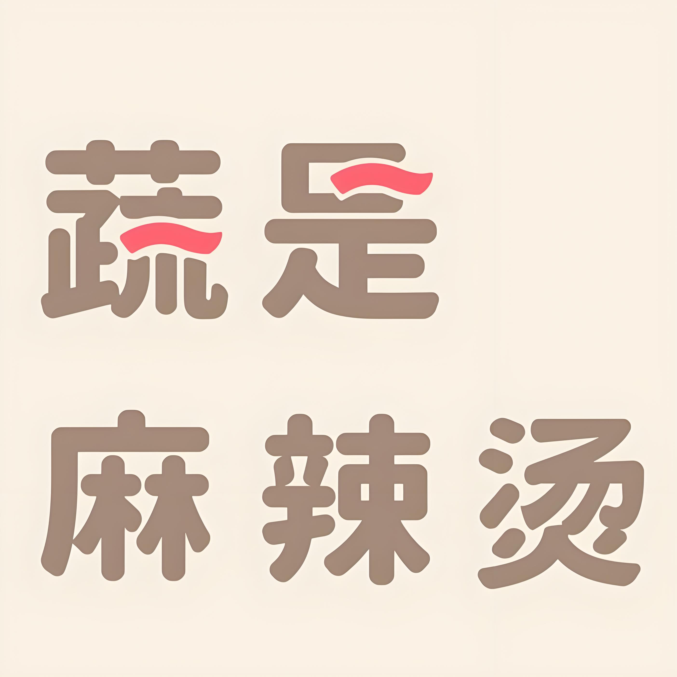 蔬是麻辣烫(栅桥店)