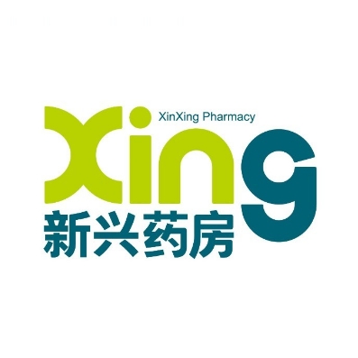 新兴药房(清真寺街店)