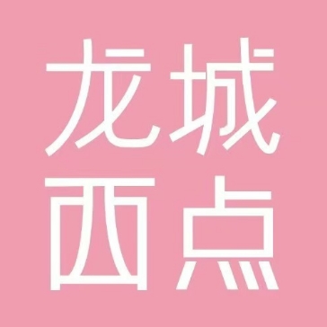 龙城西点管理有限公司(河西店)