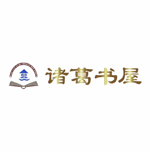 诸葛书屋(南阳市宛城区人民公园213店)