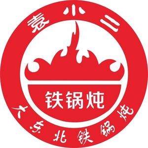 袁小二大东北铁锅炖(合能锦城23店)