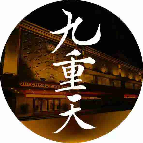 九重天大饭店(海港店)