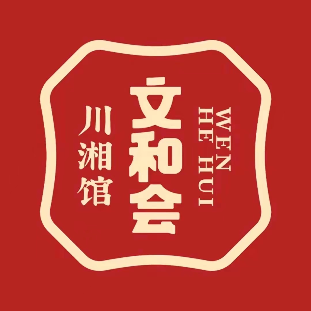 文和会(明发商业广场-西区店)