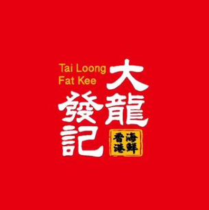 大龍發记·香港饭店(中庚漫游城店)