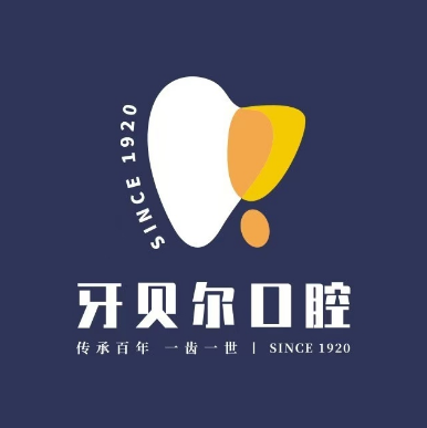 牙贝尔口腔(高级种植牙会所)