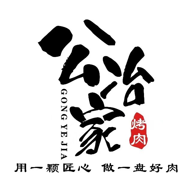 公冶家齐市家庭烤肉(马端街旗舰店)