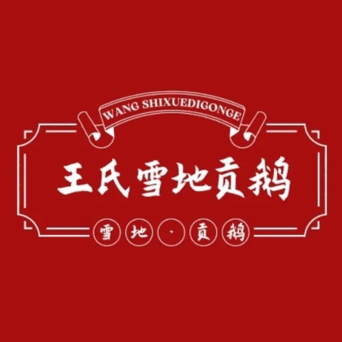 王氏雪地贡鹅(太和店)