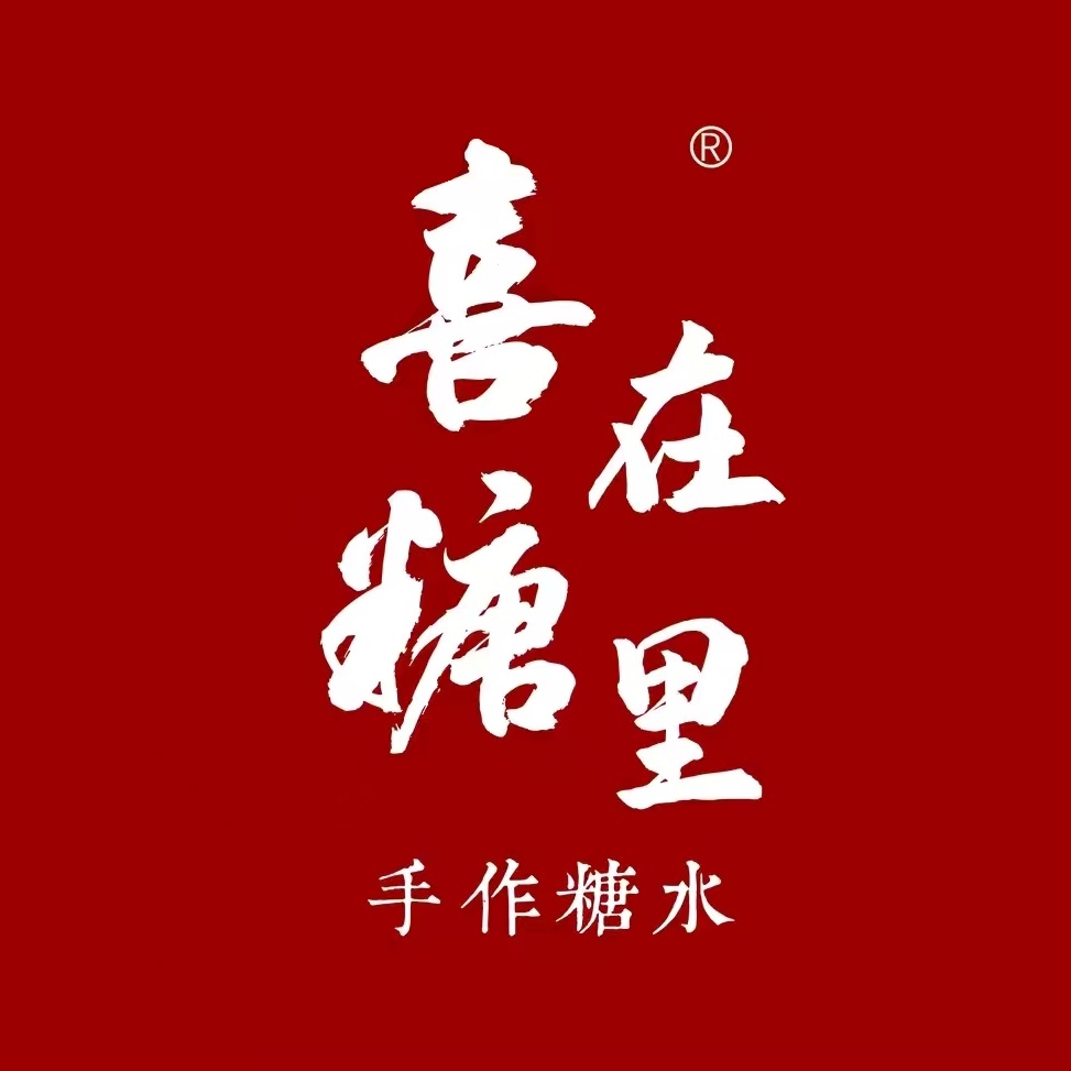 喜在糖里手作糖水(儋州店)