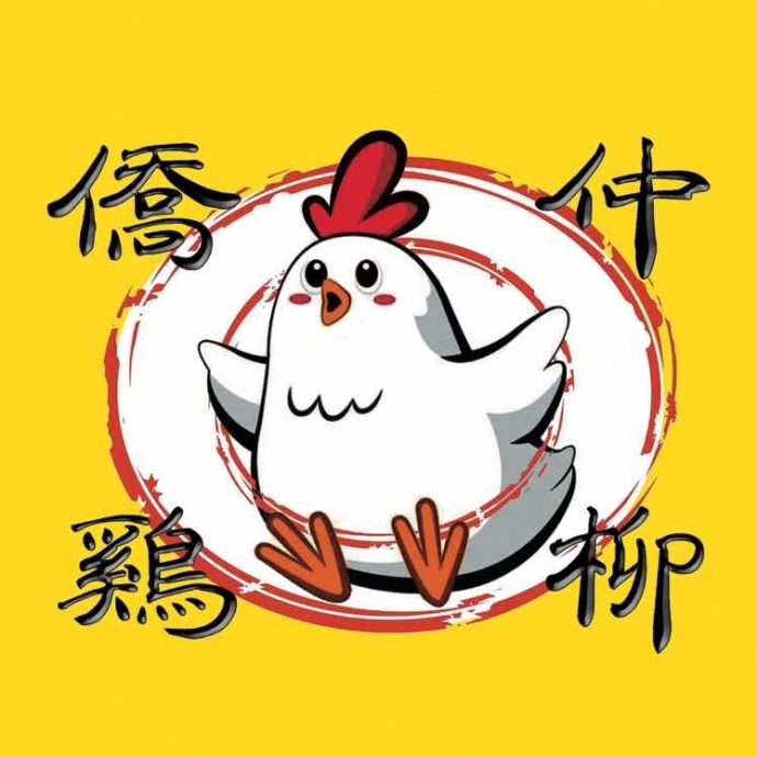 侨仲鸡柳(潮汕店)