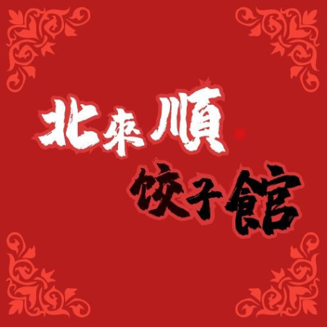 北来顺饺子馆·东北菜(莞太路店)
