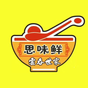 思味鲜云吞世嘉(涵华路店)