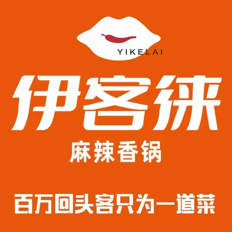 伊客徕麻辣香锅(西溪龙湖店)