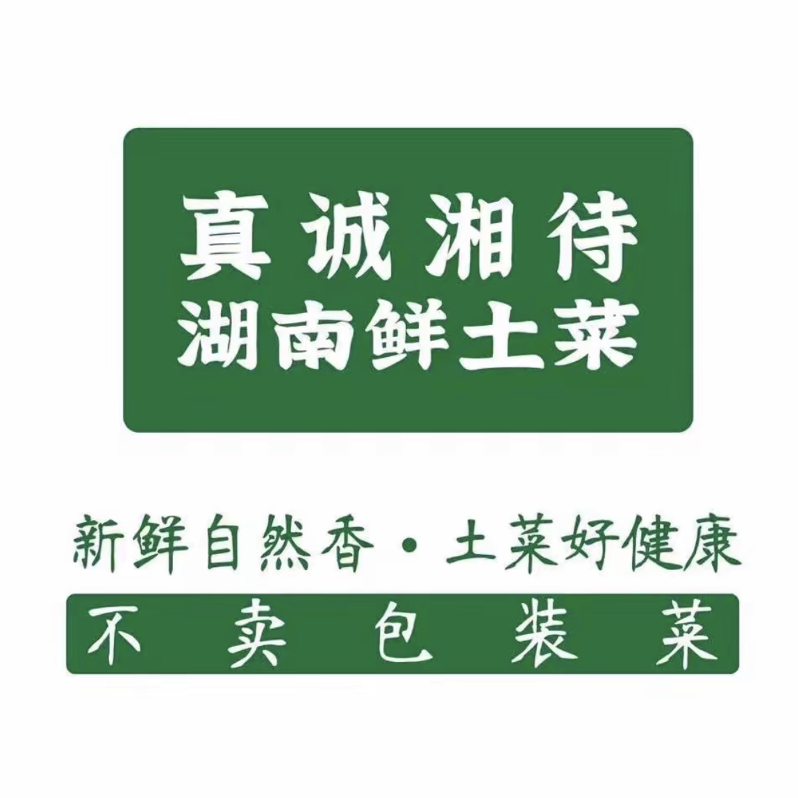 真诚湘待·湖南鲜土菜(仲恺潼湖科学城店)