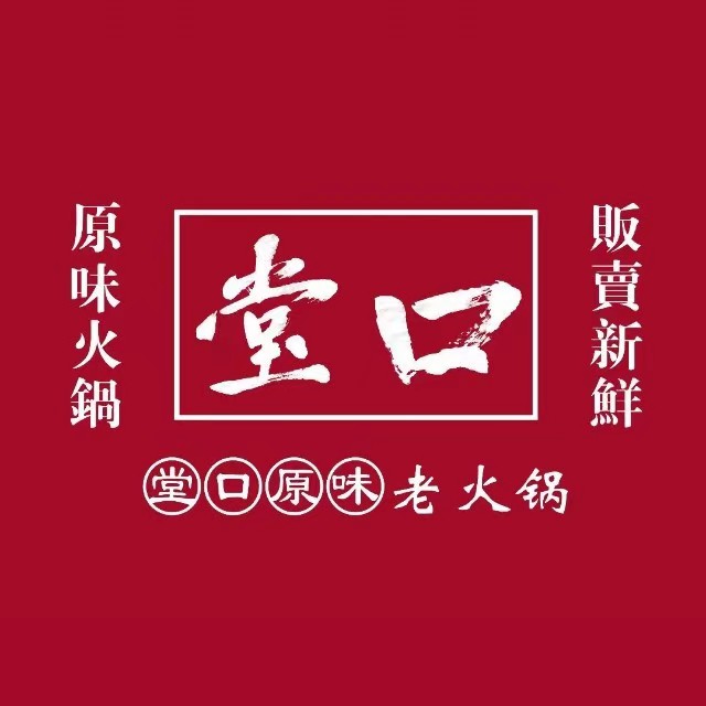 堂口原味火锅锅(天津北路店)